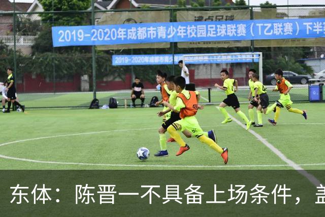 东体：陈晋一不具备上场条件，盖伊等三将为下赛季复出做好铺垫