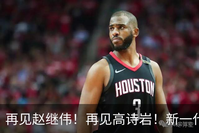 再见赵继伟！再见高诗岩！新一代后卫线闪耀男篮未来