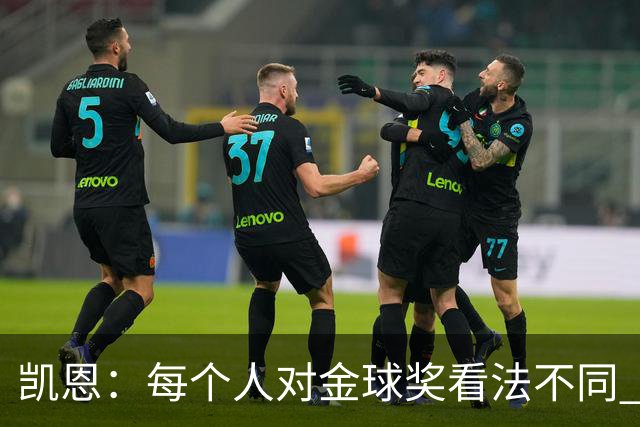 凯恩：每个人对金球奖看法不同 这些争论让足球变特别