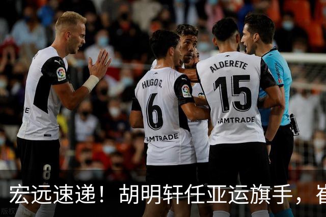 宏远速递！胡明轩任亚运旗手，崔永熙重回巅峰，广东分组结果出炉