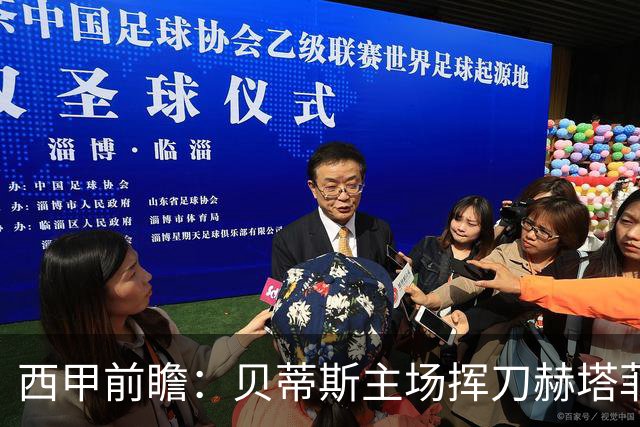 西甲前瞻：贝蒂斯主场挥刀赫塔菲 黄潜客战马拉加求首胜