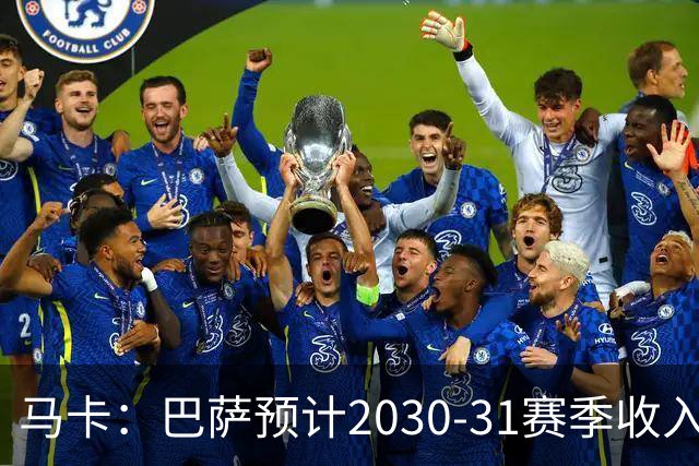 马卡：巴萨预计2030-31赛季收入达14.5亿欧，俱乐部最新估值65亿