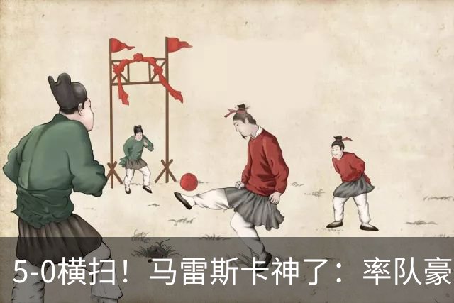 5-0横扫！马雷斯卡神了：率队豪取6连胜，曼城17岁天才梅开二度