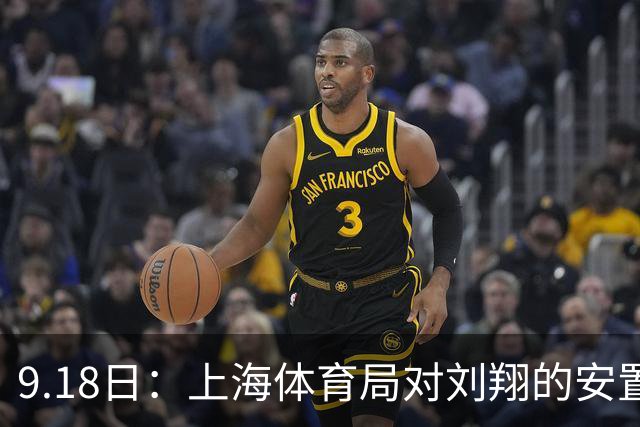 9.18日：上海体育局对刘翔的安置方案有没有诚意？前女足世界杯国脚